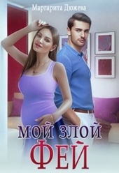 Обложка книги https://1000knig.com/1408-moj-zloj-fej.html