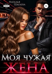 Обложка книги https://1000knig.com/1588-moja-chuzhaja-zhena.html