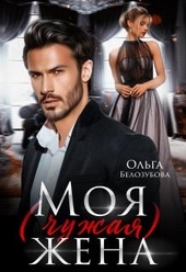 Обложка книги https://1000knig.com/1589-moja-chuzhaja-zhena.html