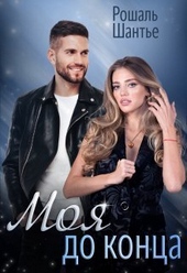 Обложка книги https://1000knig.com/1981-moja-do-konca-si.html