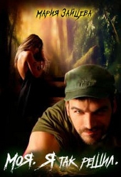 Обложка книги https://1000knig.com/1409-moja-ja-tak-reshil.html