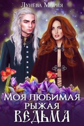 Обложка книги https://1000knig.com/1982-moja-ljubimaja-ryzhaja-vedma.html