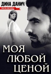 Обложка книги https://1000knig.com/558-moja-ljuboj-cenoj.html