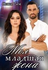 Обложка книги https://1000knig.com/560-moja-mladshaja-zhena.html