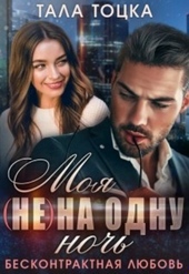 Обложка книги https://1000knig.com/22-moja-ne-na-odnu-noch-beskontraktnaja-ljubov.html