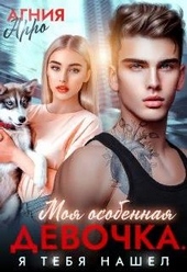 Обложка книги https://1000knig.com/1983-moja-osobennaja-devochka-ja-tebja-nashel.html