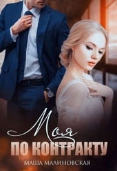 Обложка книги https://1000knig.com/1271-moja-po-kontraktu.html