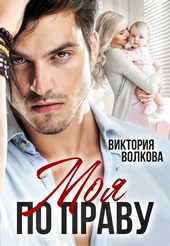 Обложка книги https://1000knig.com/116-moja-po-pravu.html