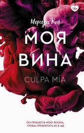 Обложка книги https://1000knig.com/1158-moja-vina.html