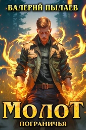 Обложка книги https://1000knig.com/1067-molot-pogranichja.html