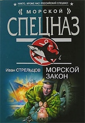Обложка книги https://1000knig.com/449-morskoj-zakon.html