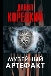 Обложка книги https://1000knig.com/225-muzejnyj-artefakt.html