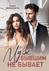 Обложка книги https://1000knig.com/1065-muzh-byvshim-ne-byvaet.html