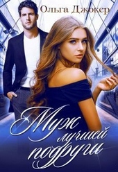 Обложка книги https://1000knig.com/1985-muzh-luchshej-podrugi.html