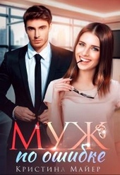 Обложка книги https://1000knig.com/1758-muzh-po-oshibke.html