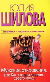 Обложка книги https://1000knig.com/1068-muzhskie-otkrovenija-ili-kak-ja-nashla-dnevnik-svoego-muzha.html