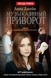 Обложка книги https://1000knig.com/28-muzykalnyj-privorot.html