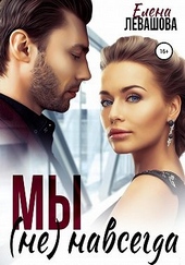 Обложка книги https://1000knig.com/1591-my-ne-navsegda.html