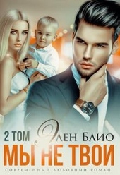 Обложка книги https://1000knig.com/1069-my-ne-tvoi-tom2.html