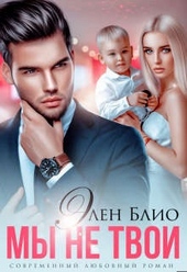 Обложка книги https://1000knig.com/903-my-ne-tvoi.html