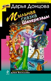 Обложка книги https://1000knig.com/561-mylnaja-skazka-shaherezady.html