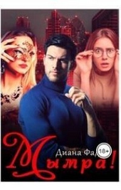 Обложка книги https://1000knig.com/1411-mymra-si.html