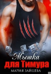 Обложка книги https://1000knig.com/321-myshka-dlja-timura.html