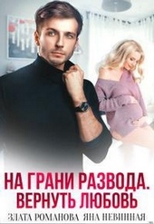 Обложка книги https://1000knig.com/134-na-grani-razvoda-vernut-ljubov.html