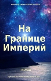 Обложка книги https://1000knig.com/495-na-granice-imperij-01.html