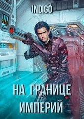Обложка книги https://1000knig.com/657-na-granice-imperij-03.html