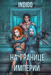 Обложка книги https://1000knig.com/282-na-granice-imperij-04.html