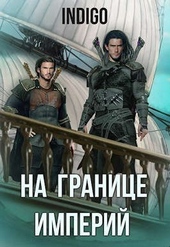 Обложка книги https://1000knig.com/395-na-granice-imperij-06.html