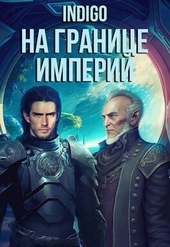 Обложка книги https://1000knig.com/1986-na-granice-imperij-tom-7-chast-5-si.html
