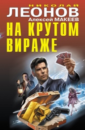 Обложка книги https://1000knig.com/1413-na-krutom-virazhe.html