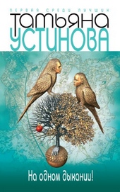 Обложка книги https://1000knig.com/902-na-odnom-dyhanii.html