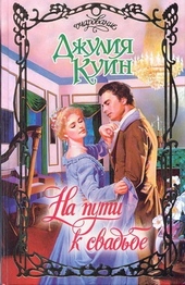 Обложка книги https://1000knig.com/1592-na-puti-k-svadbe.html