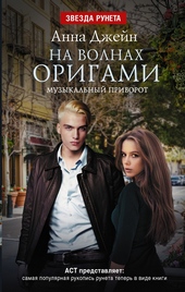 Обложка книги https://1000knig.com/1759-na-volnah-origami.html
