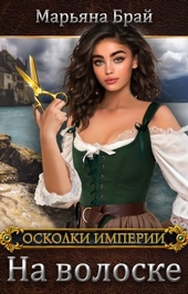 Обложка книги https://1000knig.com/562-na-voloske.html