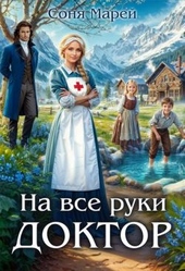 Обложка книги https://1000knig.com/1414-na-vse-ruki-doktor.html