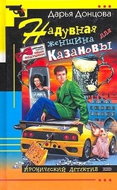 Обложка книги https://1000knig.com/1987-naduvnaja-zhenschina-dlja-kazanovy.html