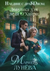 Обложка книги https://1000knig.com/1593-naedine-s-drakonom-lovushka-dlja-ledi-ohajri.html