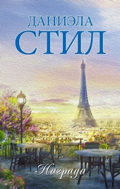 Обложка книги https://1000knig.com/526-nagrada.html