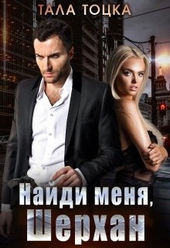 Обложка книги https://1000knig.com/527-najdi-menja-sherhan-si.html