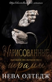 Обложка книги https://1000knig.com/1988-narisovannye-shramy.html