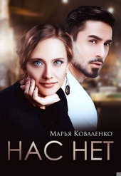 Обложка книги https://1000knig.com/1070-nas-net-si.html