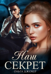 Обложка книги https://1000knig.com/1274-nash-sekret.html