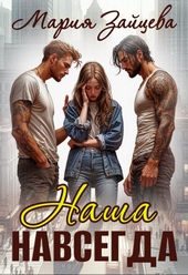 Обложка книги https://1000knig.com/280-nasha-navsegda.html