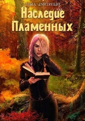 Обложка книги https://1000knig.com/904-nasledie-plamennyh.html