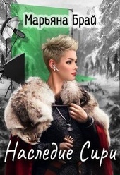 Обложка книги https://1000knig.com/1415-nasledie-siri.html