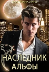 Обложка книги https://1000knig.com/352-naslednik-alfy.html